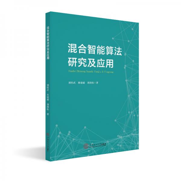 混合智能算法研究及應用