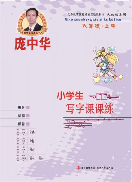 庞中华小学生写字课课练：六年级（上册 人教版）