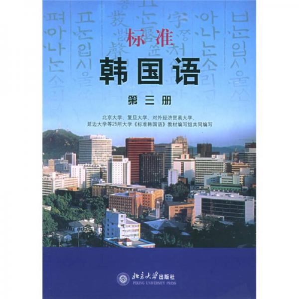 标准韩国语（第3册）
