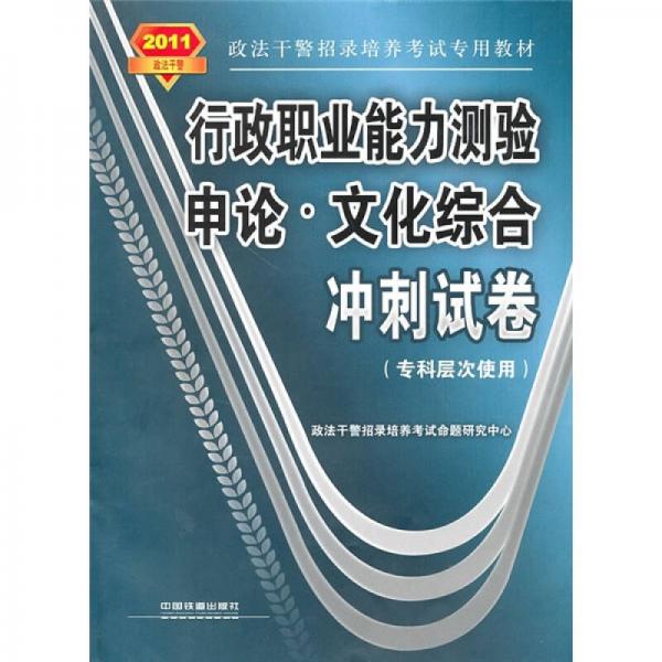 行政职业能力测验·申论：文化综合冲刺试卷（专科层次使用）（2011政法干警）