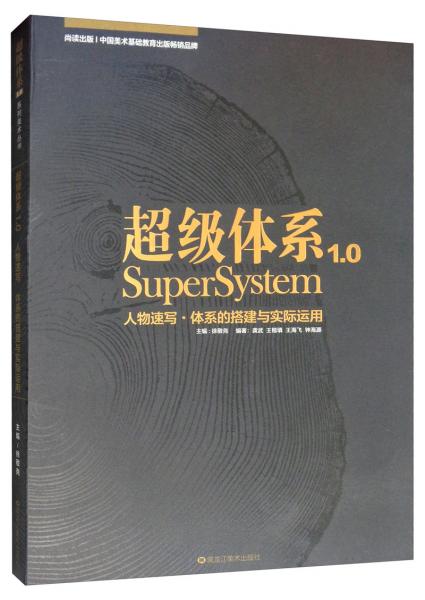 超级体系1.0：人物速写·体系的搭建与实际运用