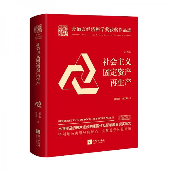 社會(huì)主義固定資產(chǎn)再生產(chǎn)（校訂本）