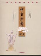 中古樂舞研究