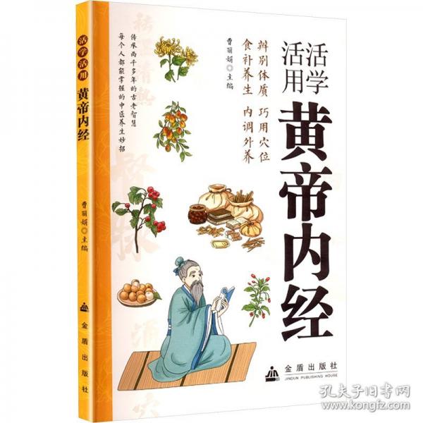 活學活用《黃帝內經》