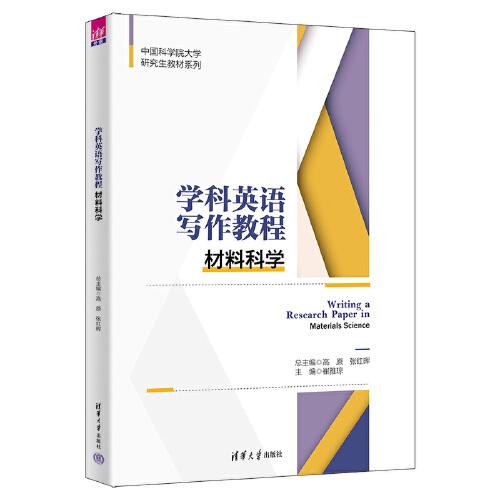 學科英語寫作教程：材料科學