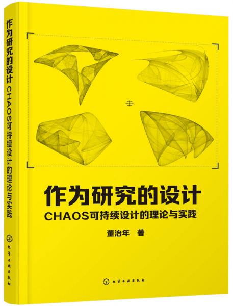 作為研究的設(shè)計(jì)：CHAOS可持續(xù)設(shè)計(jì)的理論與實(shí)踐