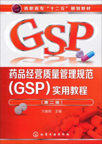 药品经营质量管理规范（GSP）实用教程（第2版）/高职高专“十二五”规划教材