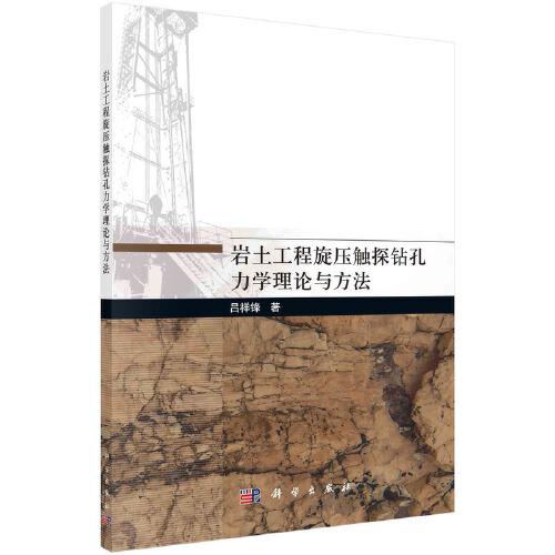 巖土工程旋壓觸探鉆孔力學(xué)理論與方法