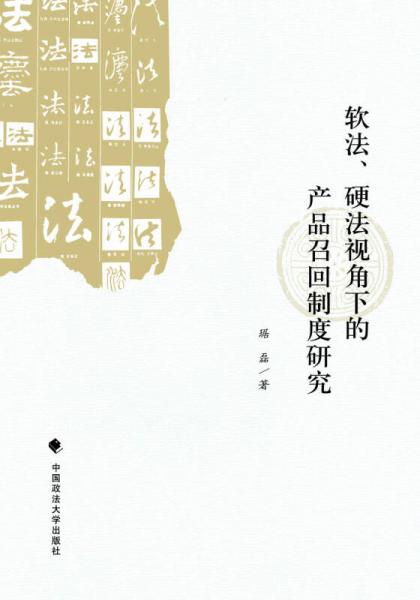 軟法、硬法視角下的產(chǎn)品召回制度研究