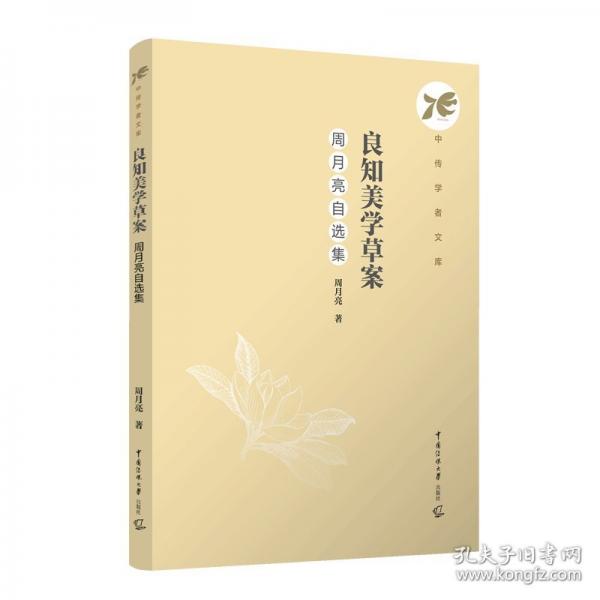良知美学草案：周月亮自选集
