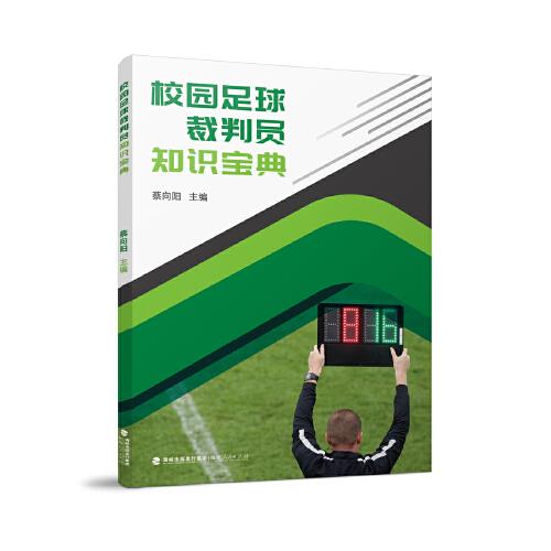 校園足球裁判員知識(shí)寶典