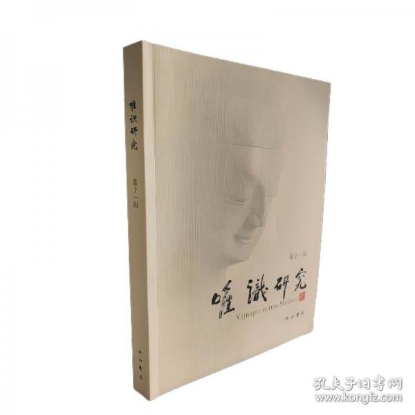 唯識研究