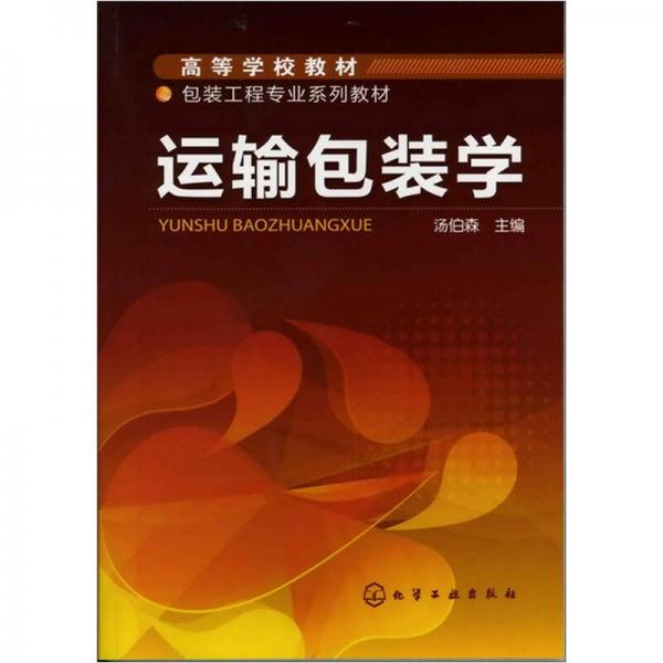運(yùn)輸包裝學(xué)
