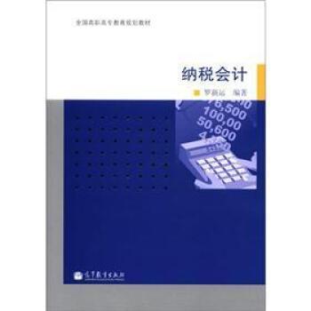 納稅會計
