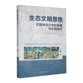 生態(tài)文明思想在園林設(shè)計(jì)中的發(fā)展與應(yīng)用研究