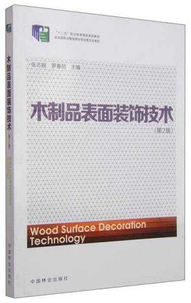 木制品表面装饰技术（第2版）