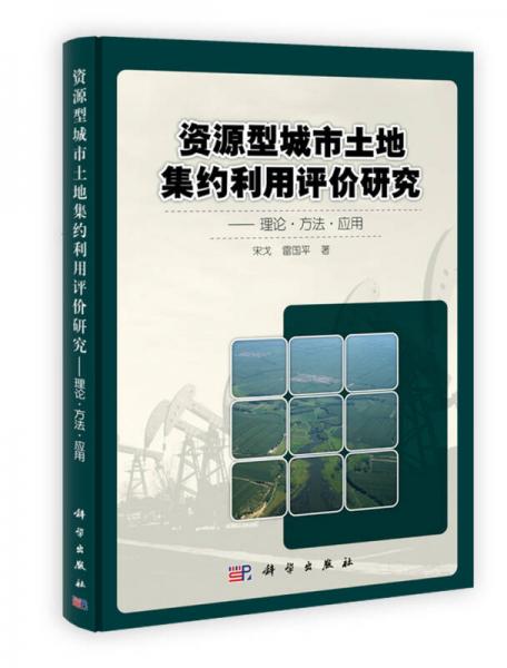 資源型城市土地集約利用評(píng)價(jià)研究：理論·方法·應(yīng)用
