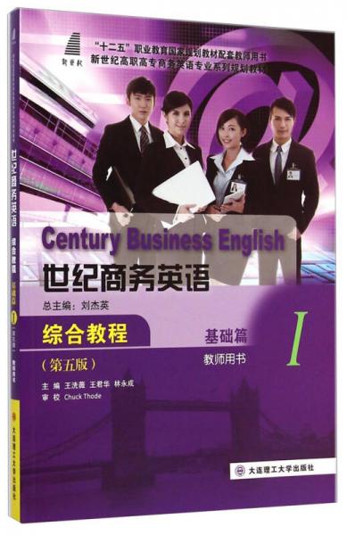 世紀(jì)商務(wù)英語綜合教程1（基礎(chǔ)篇 教師用書 第五版）/新世紀(jì)高職高專商務(wù)英語專業(yè)系列規(guī)劃教材