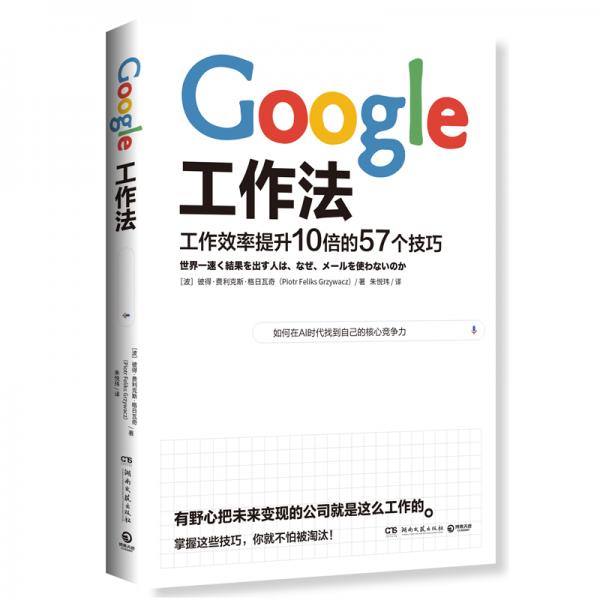 Google工作法：工作效率提升10倍的57个技巧