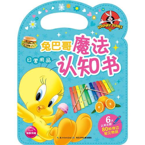 兔巴哥魔法認知書：日常用品