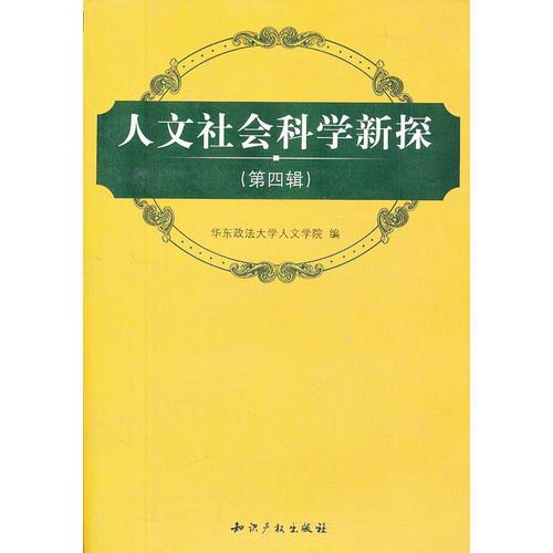 人文社會(huì)科學(xué)新探(第4輯)