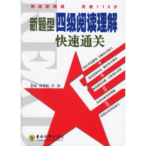 新題型四級(jí)閱讀理解快速通關(guān)