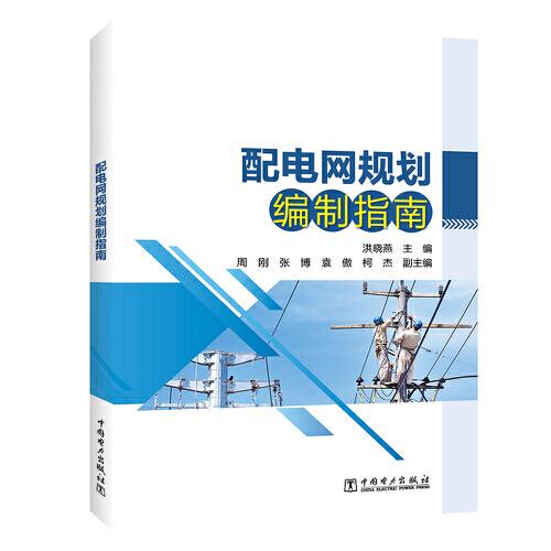 配電網(wǎng)規(guī)劃編制指南