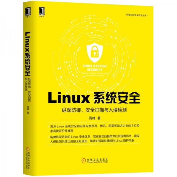 Linux系统安全：纵深防御、安全扫描与入侵检测