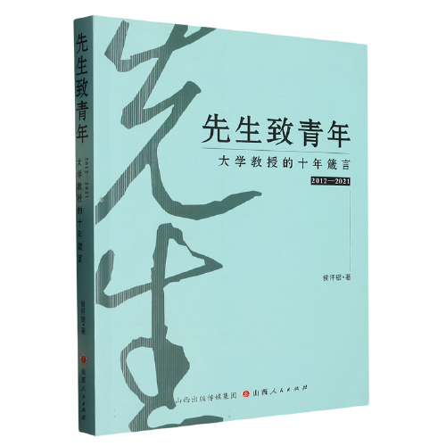 先生致青年：大學(xué)教授的十年箴言