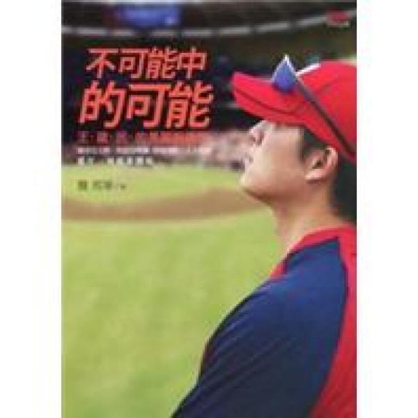 不可能中的可能：王建民的美麗與哀愁