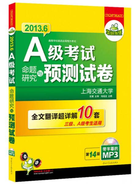 華研外語·2013.6 A級考試命題研究與預(yù)測試卷10套