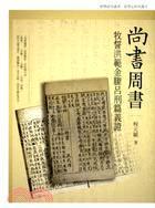 尚書周書牧誓洪范金縢呂刑篇義證