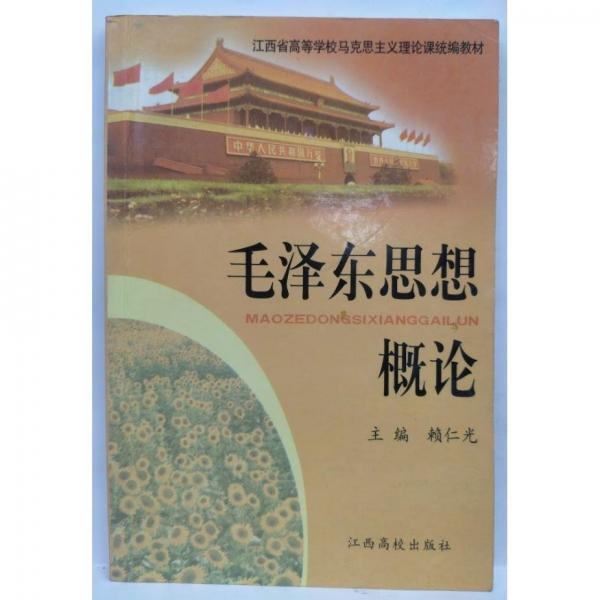毛澤東思想概論