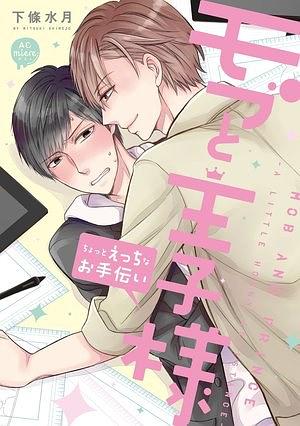 モブと王子様 ~ちょっとえっちなお手伝い~