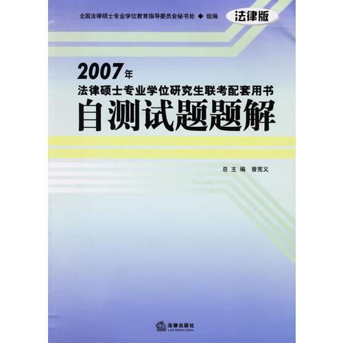 自测试题题解(法律版)--2007年法律硕士专业学位研究生联考配套用书