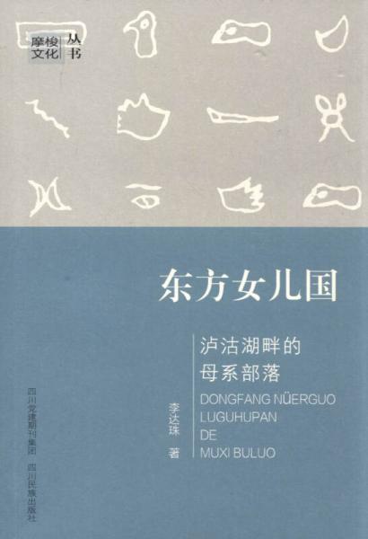 摩梭文化叢書 東方女兒國:瀘沽湖畔的母系部落