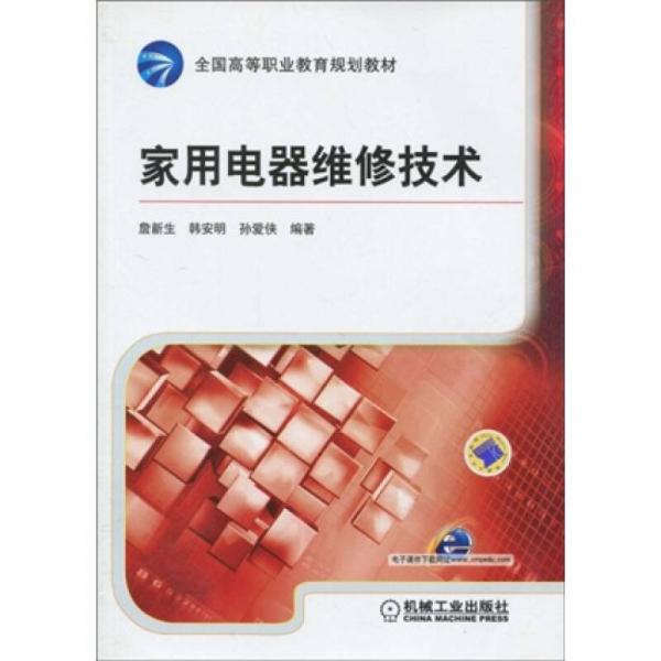 全國(guó)高等職業(yè)教育規(guī)劃教材：家用電器維修技術(shù)