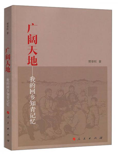 廣闊天地：我的回鄉(xiāng)知青記憶