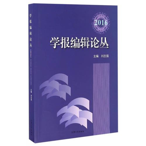 學(xué)報(bào)編輯論叢（2016）