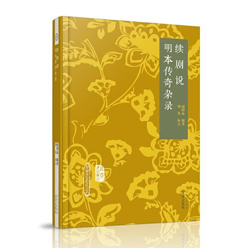 北京戲曲史材 續(xù)劇說 明本傳奇雜錄