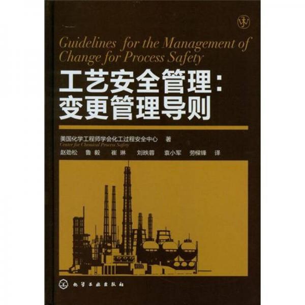 工藝安全管理：變更管理導(dǎo)則