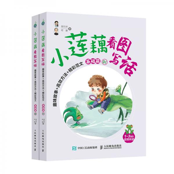 小蓮藕看圖寫話趣味故事+高效方法+精彩范文（基礎(chǔ)篇）(優(yōu)樞學(xué)堂出品)