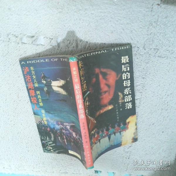 未解之謎:最后的母系部落