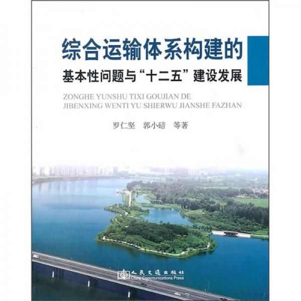 綜合運輸體系構(gòu)建的基本性問題與“十二五”建設發(fā)展