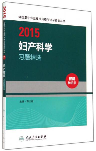 2015全国卫生专业技术资格考试习题集丛书：妇产科学习题精选（人卫版 专业代码330）