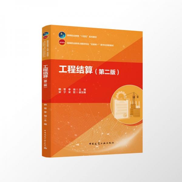 工程結(jié)算(第二版) 韓雪,李瑞,宋寧 等 編