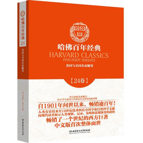 英國與美國名家隨筆（哈佛百年經(jīng)典·第24卷）