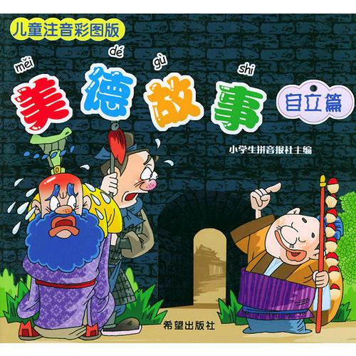 儿童注音彩图版:美德故事