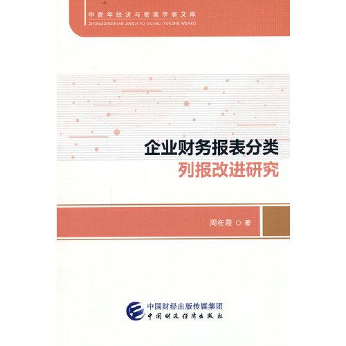 企業(yè)財務報表分類列報改進研究