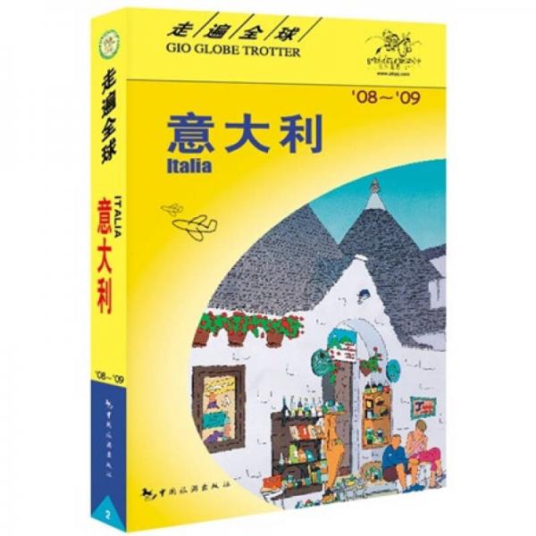 走遍全球：意大利